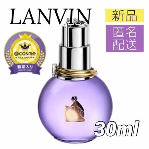 【新品】ランバン エクラ ドゥ アルページュ オーデパルファム 30ml EDP 香水 LANVIN レディース　スプレー式