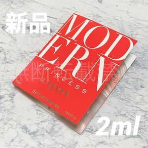 【新品】ランバン モダンプリンセス オーデパルファム ミニ 2ml EDP 香水 LANVIN スプレー式