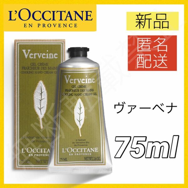 【新品/箱あり】ロクシタン ハンドクリーム 75ml ヴァーベナ アイス ボディクリーム