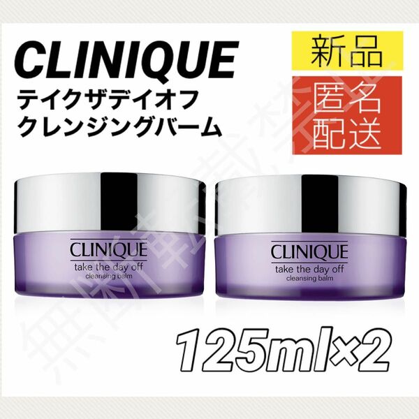 【新品2個】クリニーク テイクザデイオフ クレンジング バーム125ml CLINIQUE メイク落とし