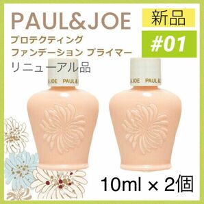 【新品2個】ポール&ジョー プロテクティングファンデーションプライマー 01 10ml ドラジェ ／ 化粧下地 PAUL&JOE 
