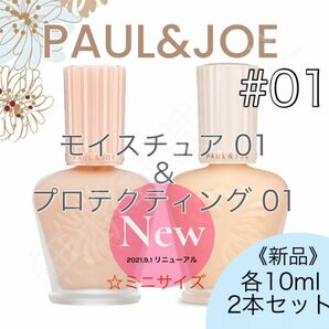 【2個セット】ポール＆ジョー PAUL&JOE プロテクティング モイスチュア 01 化粧下地 プライマー ファンデ 
