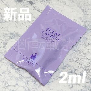 【新品】ランバン エクラ ドゥ アルページュ オーデパルファム ミニ 2ml EDP 香水 LANVIN スプレー式