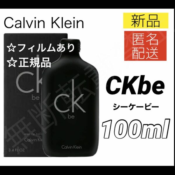 【新品】カルバンクライン シーケービー EDT 100ml ckb ckbe 香水 スプレー式 ／ メンズ レディース