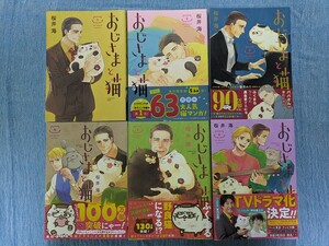 おじさまと猫 1～6巻セット 桜井海