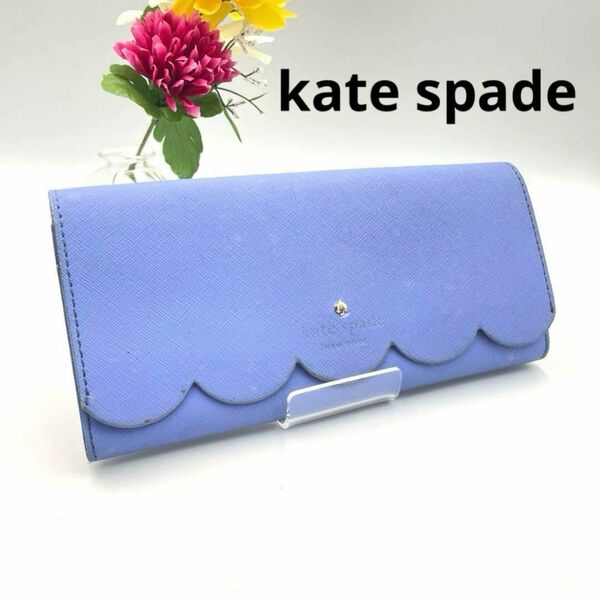 【訳あり】ケイトスペード kate spade 長財布 ホック レザー 青　パープル