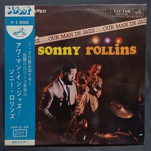 ○NM+~NM◯VICTOR／JAPAN○PROMO○ペラジャケ深溝厚盤○SONNY ROLLINS○RCA.VICTOR／SHP-5158◯ OUR MAN IN JAZZ ◯