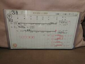 電車運転士仕業票 スタフ 津田沼電車区 平日第34仕業 昭和61年11月1日 総武線 中央総武緩行線 103系 201系 101系 サボ 国鉄 日本国有鉄道