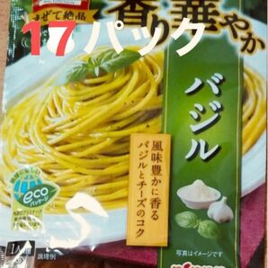 【香り華やかバジル】2食パック17パック＝34食 