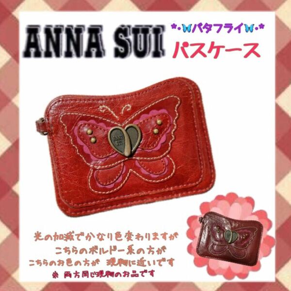 ANNA SUI アナスイ/ パスケース 定期入れ カードケース （レッド系・バタフライ）