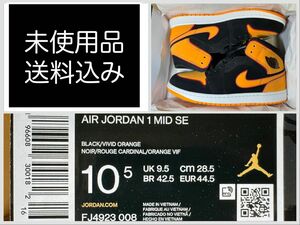 〓未使用品・送料込み〓NIKE ナイキ　AIR JORDAN 1 MID SE 28.5cm エアジョーダン1 ビビッドオレンジ