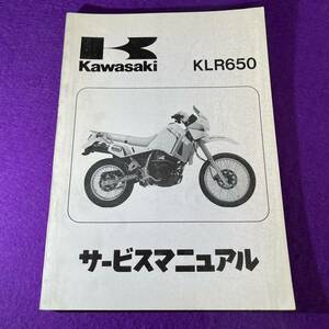 KLR650 純正 サービスマニュアル 〇 ● ☆ カワサキ Kawasaki 配線図 整備要領 整備書 レストア KL650