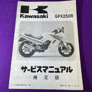 GPX250R 純正 サービスマニュアル 補足版 〇 ● ☆ カワサキ Kawasaki 配線図 整備要領 整備書 レストア EX250