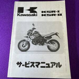 KSR-I KSR-II 純正 サービスマニュアル 〇 ● ☆ カワサキ Kawasaki 配線図 整備要領 整備書 レストア KMX50 KMX80