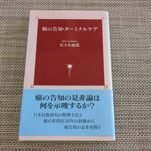 癌の告知 タ―ミナルケア