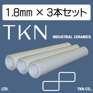 ★送料込★直圧式サンドブラスト用 セラミックノズル 内径1.8mm 3本組 TKN(高耐久)