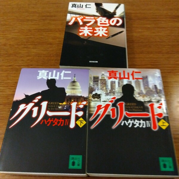 送付無料　真山仁 ハゲタカ4 グリード 上下 、バラ色の未来 3冊セット