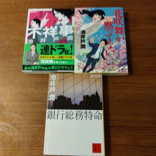 送料無料 池井戸潤 花咲舞が黙ってない、不祥事 新装板、銀行総務特命 ３冊セット 花咲舞