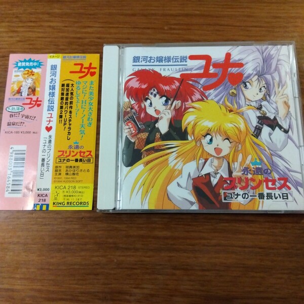 送料無料 【CD】「 銀河お嬢様伝説ユナ ~永遠のプリンセス」 ユナの一番長い日 帯付