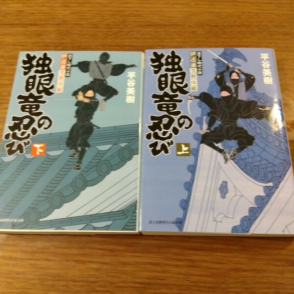 送料無料 平谷美樹 伊達藩黒脛巾組 独眼竜の忍び 上下 2冊セット