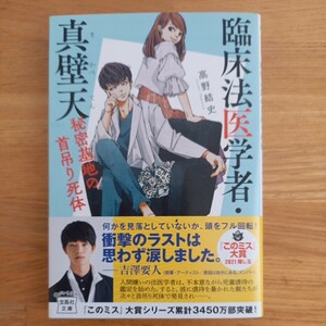 送料込み★臨床法医学者・真壁天　秘密基地の首吊り死体 （宝島社文庫　このミス大賞） 高野結史／著　帯付き　第１刷
