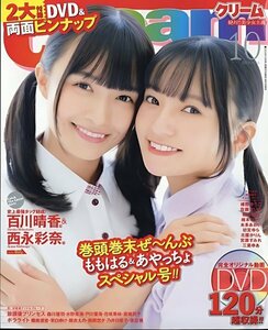 ◆新古本◆Ｃｒｅａｍ　クリーム　２０２３年１０月号　表紙：百川晴香＋西永彩奈　特別付録ＤＶＤ 付！！