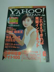 YAHOO!JAPAN InternetGuide Yahoo! internet guide 2000 year 06 month number Hirosue Ryouko Henmi Emiri have slope ..