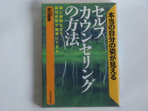 セルフカウンセリングの方法　渡辺康麿著　日本実業出版社