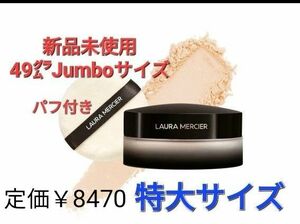 【新品未使用 Jumboサイズ】ローラ メルシエ トランスルーセント ルース セッティング パウダー Jumbo 49g