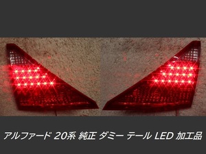 【アルファード 20 純正 ブレーキ4灯化】ダミー テール 新品 LED 加工 左右セット（S・SR・Cパッケージ（エアロ）グレード用：品番58-31）