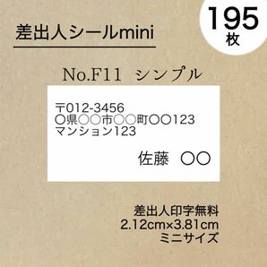 シンプル差出人シール195枚　