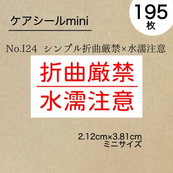 ※2点　シンプル折曲厳禁×水濡注意シール195枚、便利なケアシール72枚