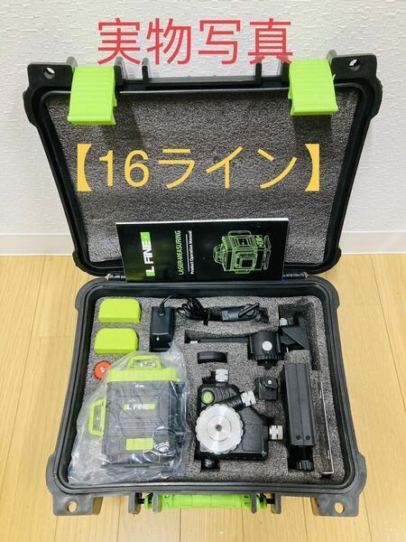 【新品】16ライン墨出し器/グリーンレーザー /高精度/高輝度/4x360°方向照射/ 専用ケース付き