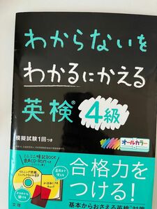 わからないをわかるにかえる英検4級 (オールカラーミニブックつき)