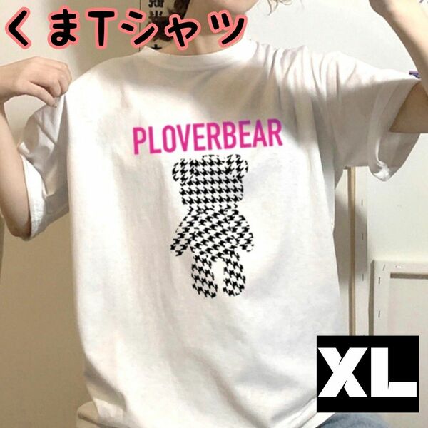 Tシャツ　ホワイト くま　 ビックシルエット レディース 千鳥柄 XL 半袖