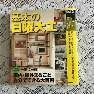 暮らしの実用シリーズDIY 基本の日用大工