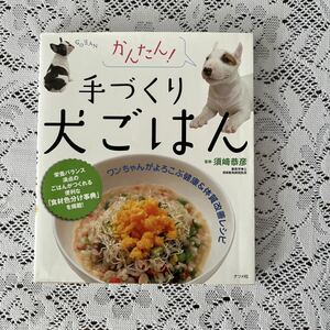 かんたん！手づくり犬ごはん　ワンちゃんがよろこぶ健康＆体質改善レシピ 須崎恭彦／監修