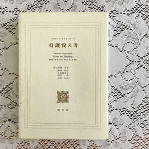 看護覚え書　　現代社