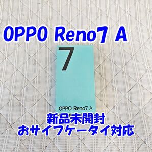 【新品未開封】OPPO Reno7 A CPH2353 スターリーブラック Snapdragon 695 SIMフリー
