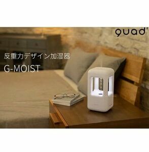 新品未使用 クワッズ 反重力デザイン加湿器 G-MOIST ジーモイスト 反重力加湿器 600ml QS215WH ホワイト