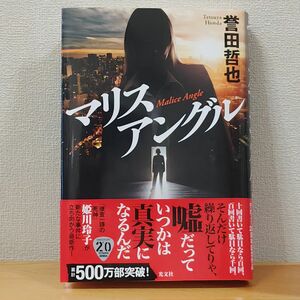 マリスアングル 誉田哲也／著