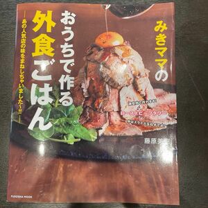 みきママのおうちで作る外食ごはん　あの人気店の味をまねしちゃいました～！！ （ＦＵＳＯＳＨＡ　ＭＯＯＫ） 藤原美樹／著