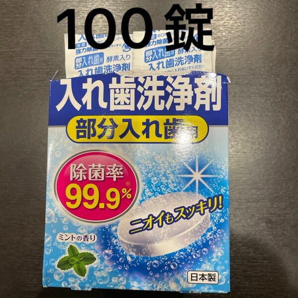 入れ歯洗浄剤　部分入れ歯用　100錠