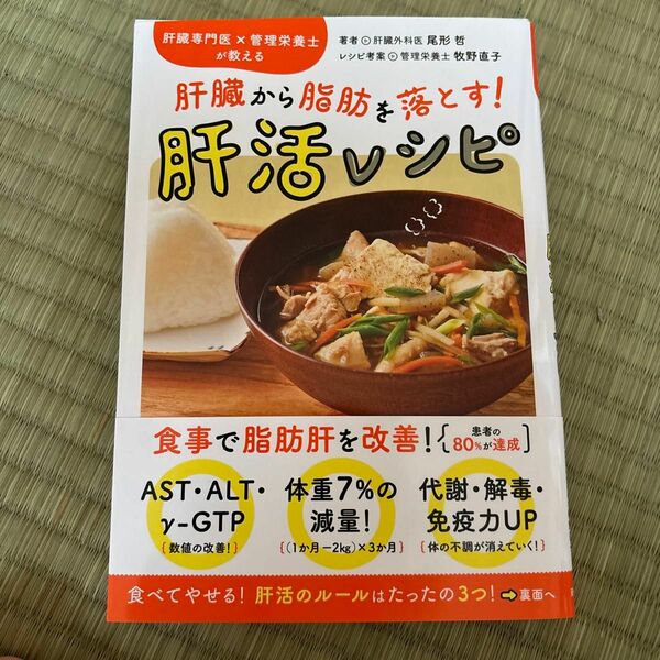 肝臓から脂肪を落とす！肝活レシピ　肝臓専門医×管理栄養士が教える 尾形哲／著　牧野直子／レシピ考案