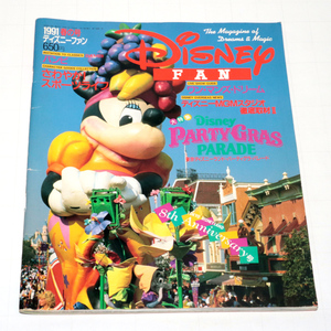 ◆ディズニーファン　1991春の号◆中古◆同梱歓迎◆