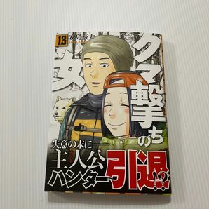 クマ撃ちの女　１３ （バンチコミックス） 安島薮太