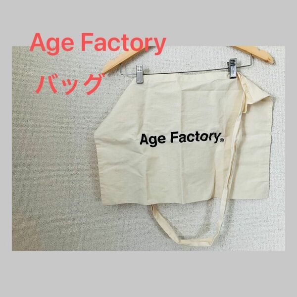 Age Factory バッグ