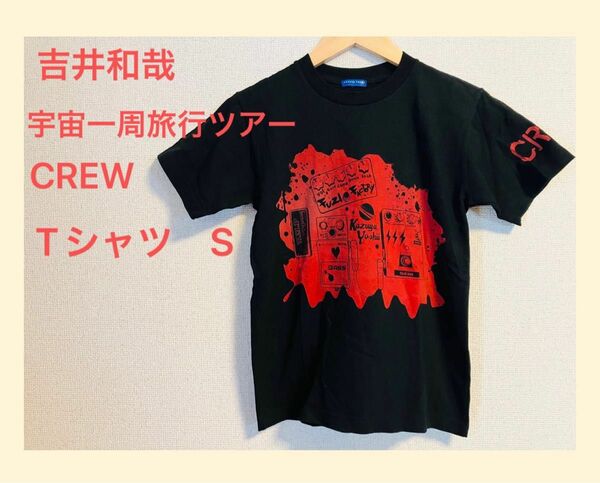 吉井和哉　宇宙一周旅行ツアー　CREW TシャツS