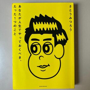 あなたが人生でやっておくべき、たった１つのこと さとうみつろう　書き込みあり