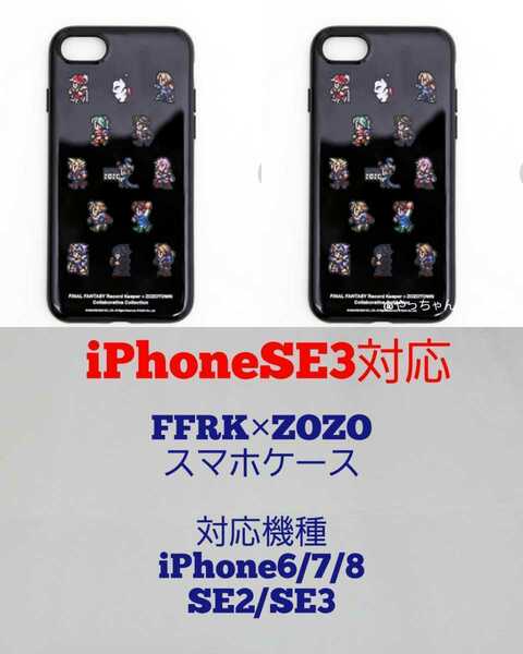 2個　FFRK　ファイナルファンタジー　レコードキーパー　ゾゾ　スマホケース　ブラック　iPhone6/6s・7・8・SE（第2世代・第3世代）対応